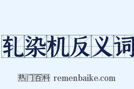 轧染机反义词是什么意思的图片
